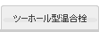ツーホール型混合栓
