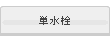 単水栓