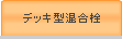 デッキ型混合栓