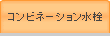 コンビネーション水栓