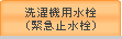 洗濯機用水栓