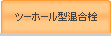 ツーホール型混合栓