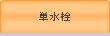 単水栓