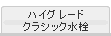 クラシック水栓