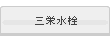 三栄水栓