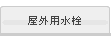 屋外用水栓・水栓柱