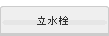 立水栓