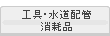 工具・水道配管・消耗品