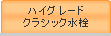 クラシック水栓