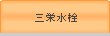 三栄水栓
