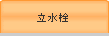 立水栓
