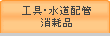 工具・水道配管・消耗品