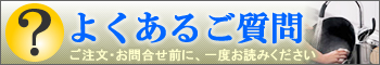 よくあるご質問