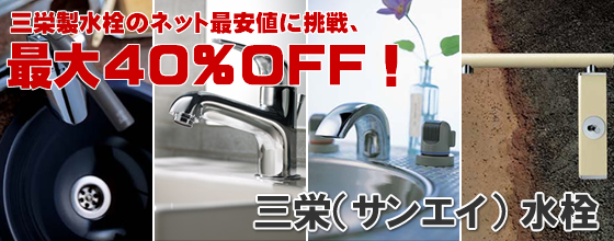 三栄水栓のネット最安値に挑戦！