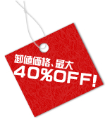 三栄水栓が最大４０％ＯＦＦ！