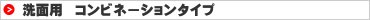 洗面用　コンビネーションタイプ