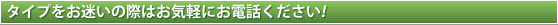 交換する蛇口のタイプをお迷いの際はお電話ください!