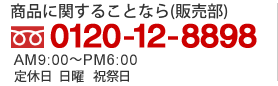 (販売部)0120-12-4353
