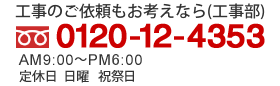 (工事部)0120-12-4353