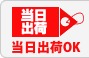 当日出荷OK