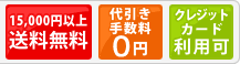  代引き無料！クレジットカード可！15,000円以上なら送料無料！