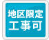 関東関西限定工事可