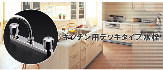 キッチン用デッキタイプ水栓
