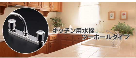 キッチン用水栓ツーホールタイプ