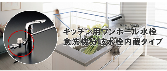 キッチン用ワンホール水栓　食洗機分岐水栓内臓タイプ