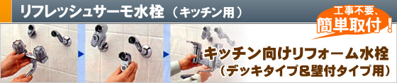 工事不要、簡単取替！リフレッシュ水栓（キッチン用）