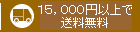 送料全国一律５００円