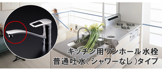 キッチン用ワンホール水栓　普通吐水（シャワーなし）タイプ