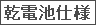 乾電池仕様