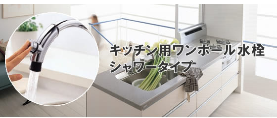 キッチン用ワンホール水栓　シャワータイプ