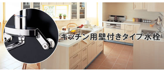 キッチン用壁付きタイプ水栓