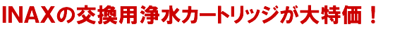 INAXの交換用浄水カートリッジが大特価！