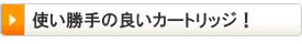 使い勝手の良いカートリッジ！