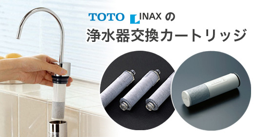 TOTO INAXの浄水器取替カートリッジ