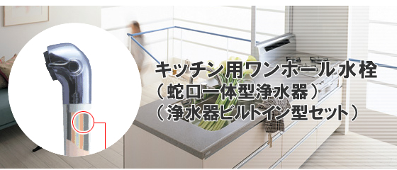 浄水器内蔵タイプのキッチン水栓