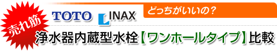 「TOTO/INAX どっちかいいの？」浄水器内蔵型水栓【ワンホールタイプ】比較