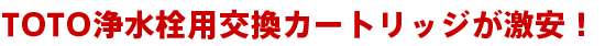 TOTO浄水栓用交換カートリッジが激安！