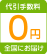 立水栓も代引手数料０円