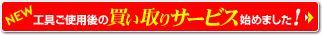 工具ご使用後の買い取りサービスを始めました！