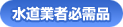 水道業者必需品