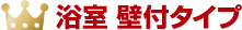 浴室 壁付タイプ