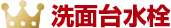 洗面台水栓