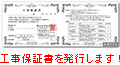 工事保証書を発行します