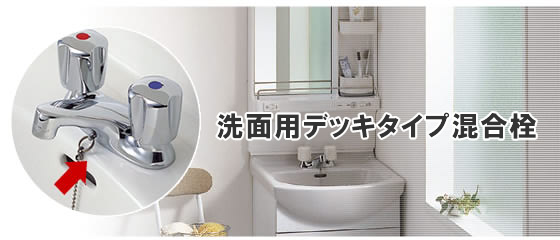 洗面用デッキタイプ混合栓