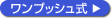 ワンプッシュ式