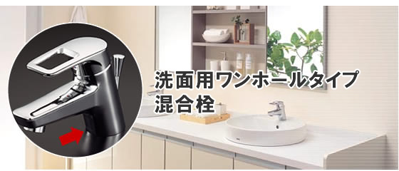 洗面用ワンホールタイプ混合栓